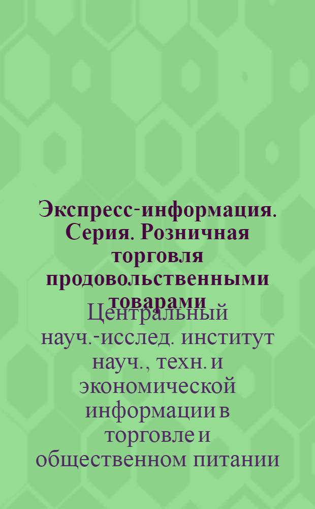 Экспресс-информация. Серия. Розничная торговля продовольственными товарами