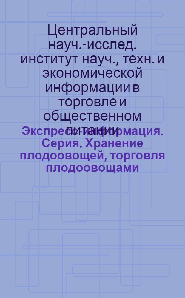 Экспресс-информация. Серия. Хранение плодоовощей, торговля плодоовощами