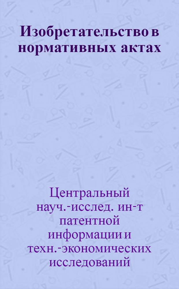 Изобретательство в нормативных актах : Сборник : В 2 т. : Т. 1-