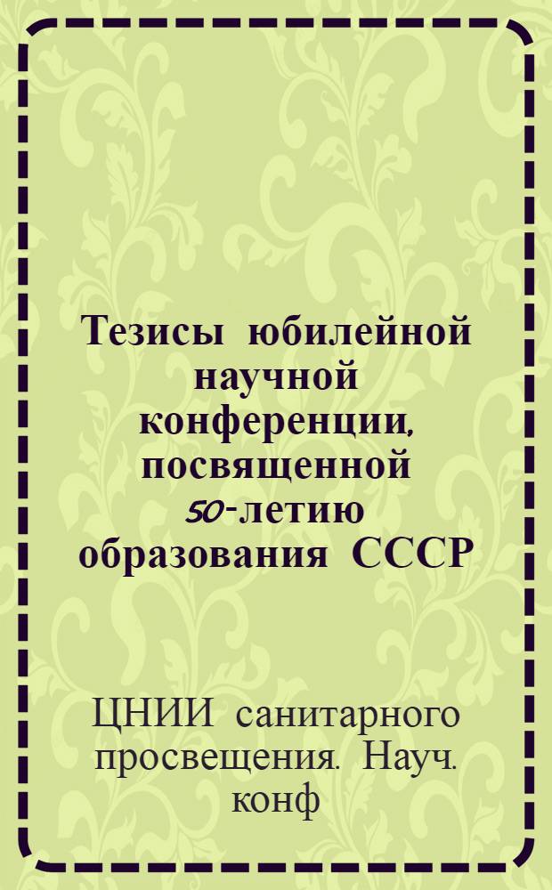 Тезисы юбилейной научной конференции, посвященной 50-летию образования СССР (6-7 декабря 1972 г.)