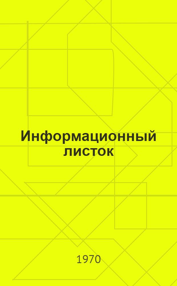 Информационный листок : Обмен производ.-техн. опытом эксплуатации