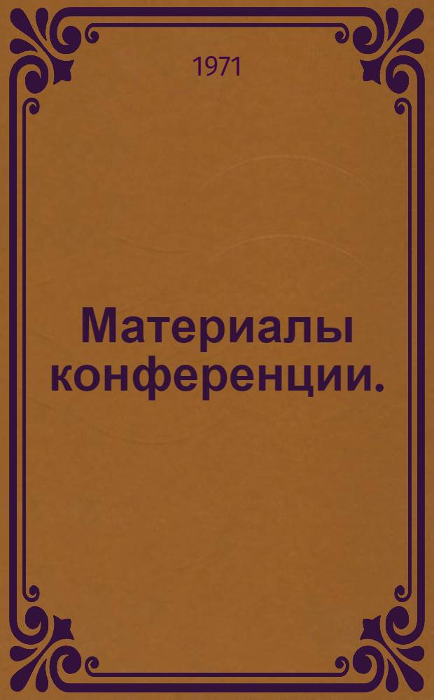 Материалы конференции. (20-22 декабря 1971 г.)