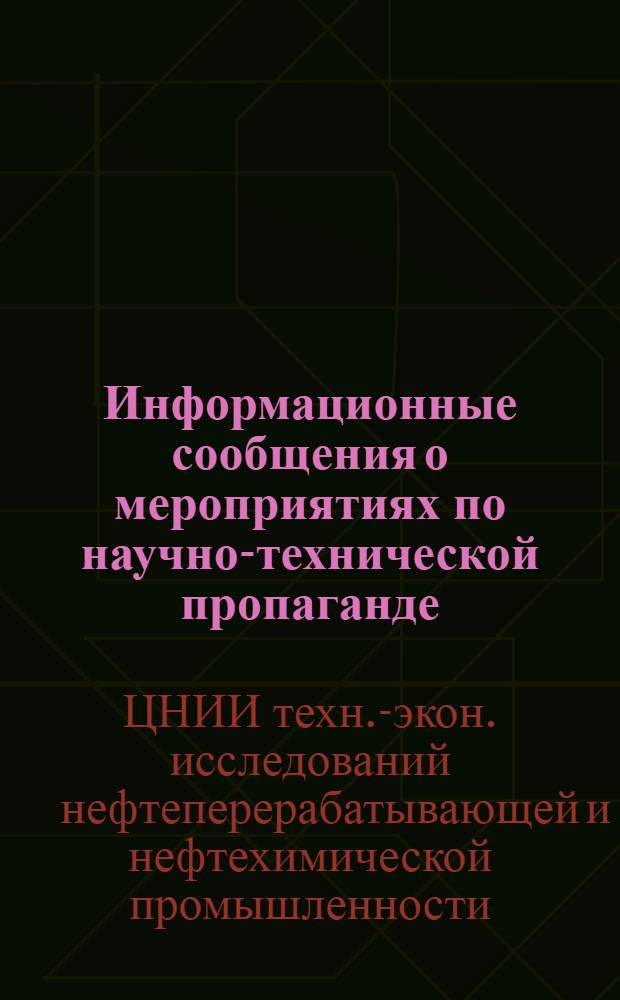Информационные сообщения о мероприятиях по научно-технической пропаганде
