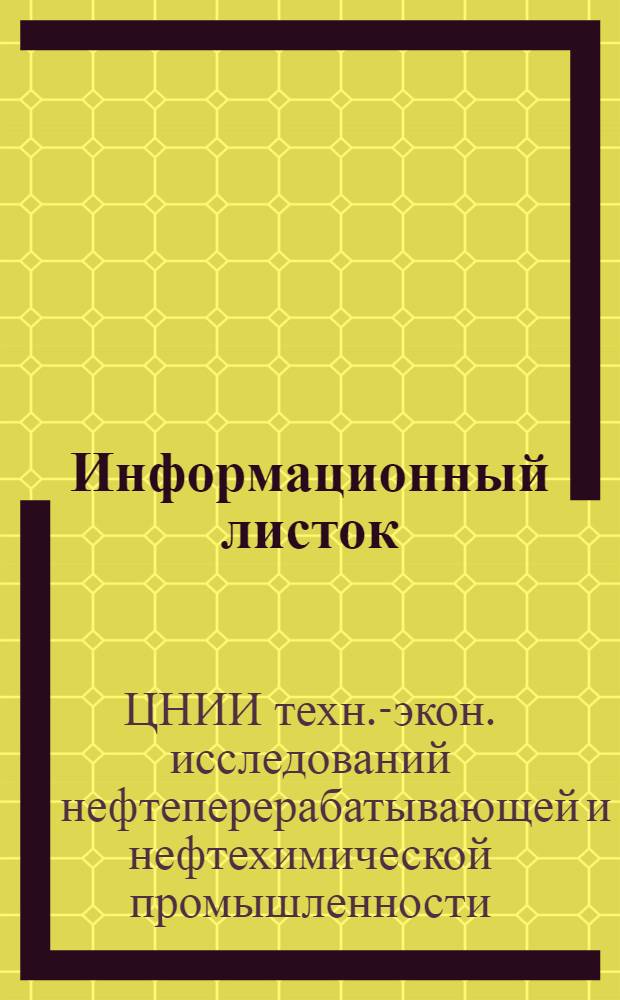 Информационный листок