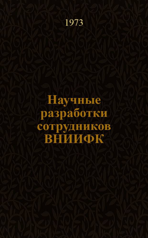 Научные разработки сотрудников ВНИИФК : Информ. бюллетень