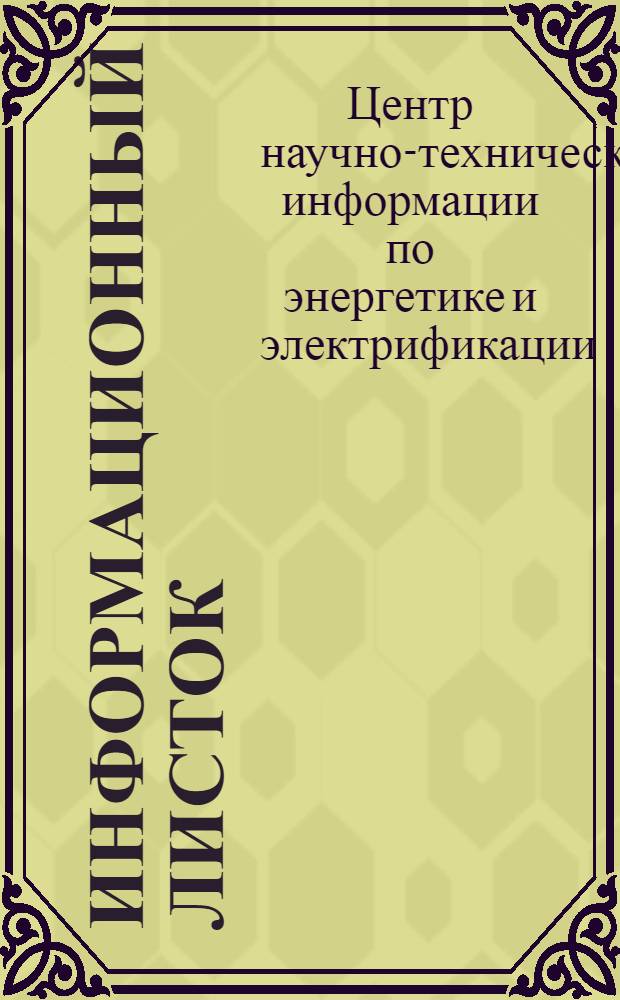 Информационный листок : Межотраслевая информация