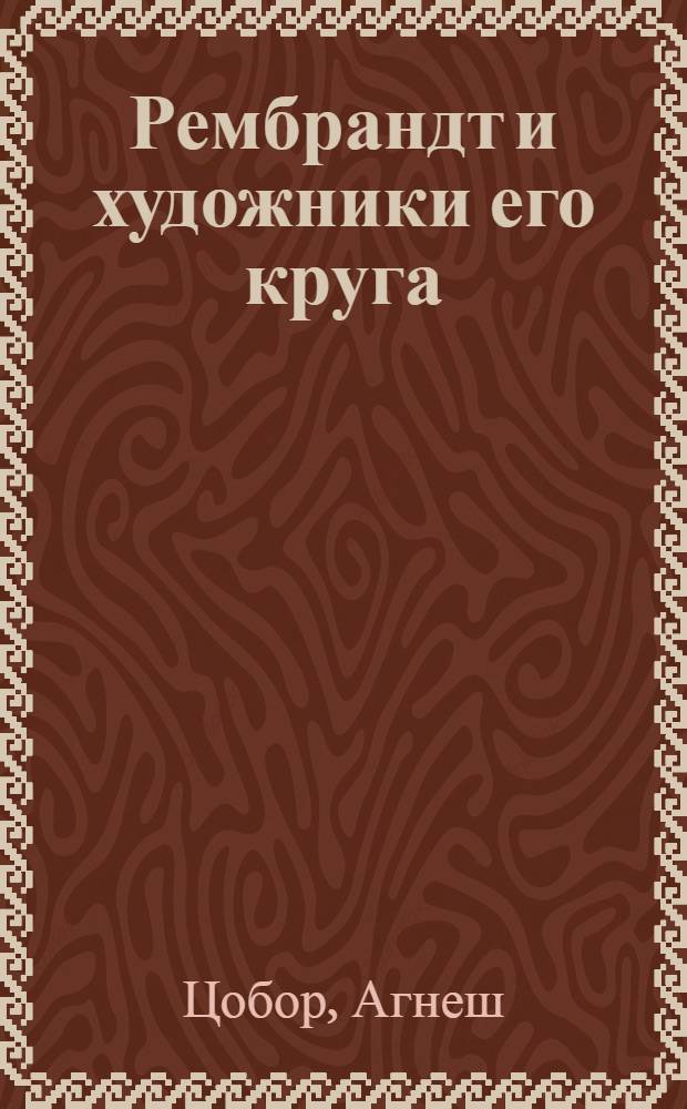 Рембрандт и художники его круга : в Венгерских собраниях : альбом репродукций