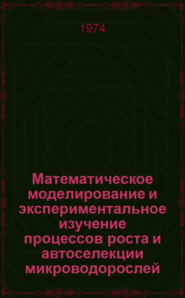 Математическое моделирование и экспериментальное изучение процессов роста и автоселекции микроводорослей : Автореф. дис. на соиск. учен. степени канд. физ.-мат. наук : (03.00.02)