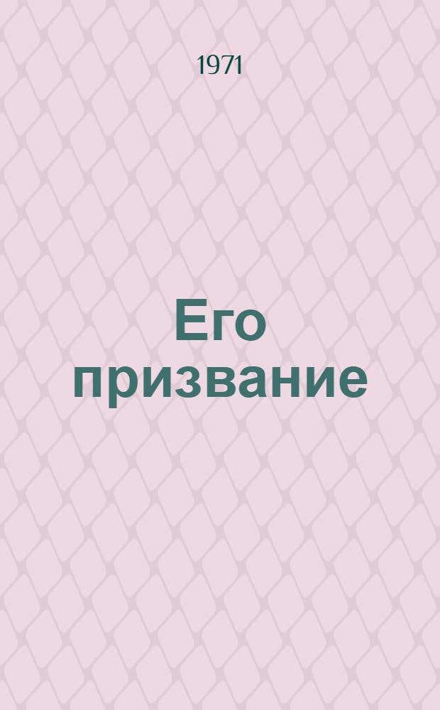 Его призвание