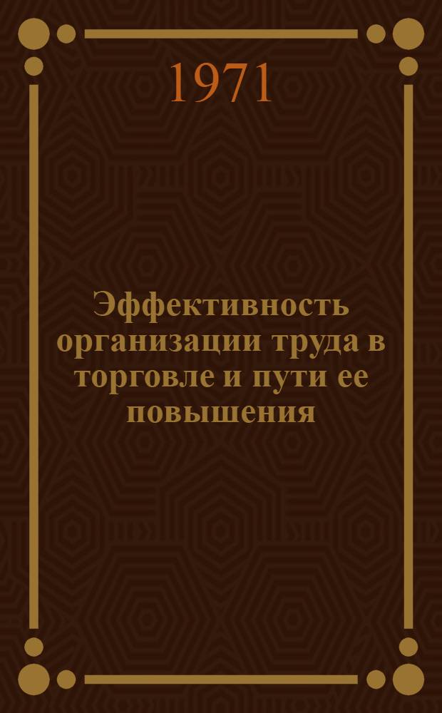 Эффективность организации труда в торговле и пути ее повышения : (На материалах розничной сети М-ва торговли БССР) : Автореф. дис. на соискание учен. степени канд. экон. наук : (594)