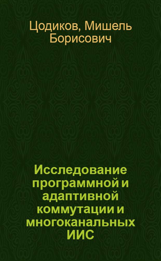 Исследование программной и адаптивной коммутации и многоканальных ИИС : Автореф. дис. на соиск. учен. степени канд. техн. наук : (253)