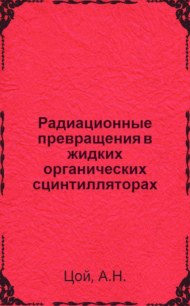 Радиационные превращения в жидких органических сцинтилляторах : Автореферат дис. на соискание учен. степени канд. физ.-мат. наук : (040)