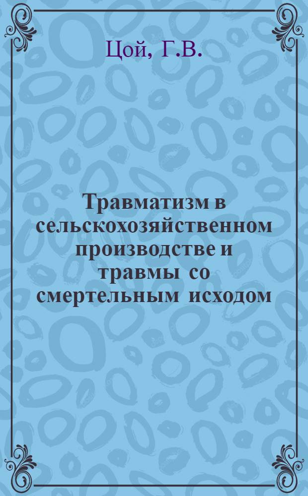 Травматизм в сельскохозяйственном производстве и травмы со смертельным исходом : Автореф. дис. на соиск. учен. степени д-ра мед. наук