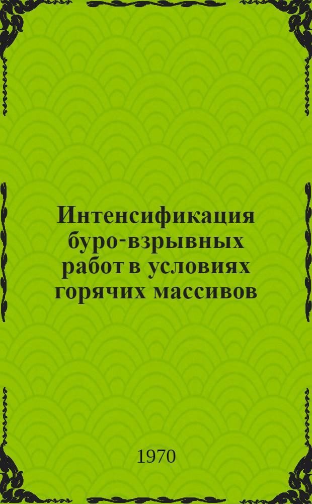 Интенсификация буро-взрывных работ в условиях горячих массивов (шлаков) : (На примере рыхления и удаления шлака при ремонте мартеновских печей в Караганд. металлург. заводе) : Автореф. дис. на соискание учен. степени канд. техн. наук : (05.311)