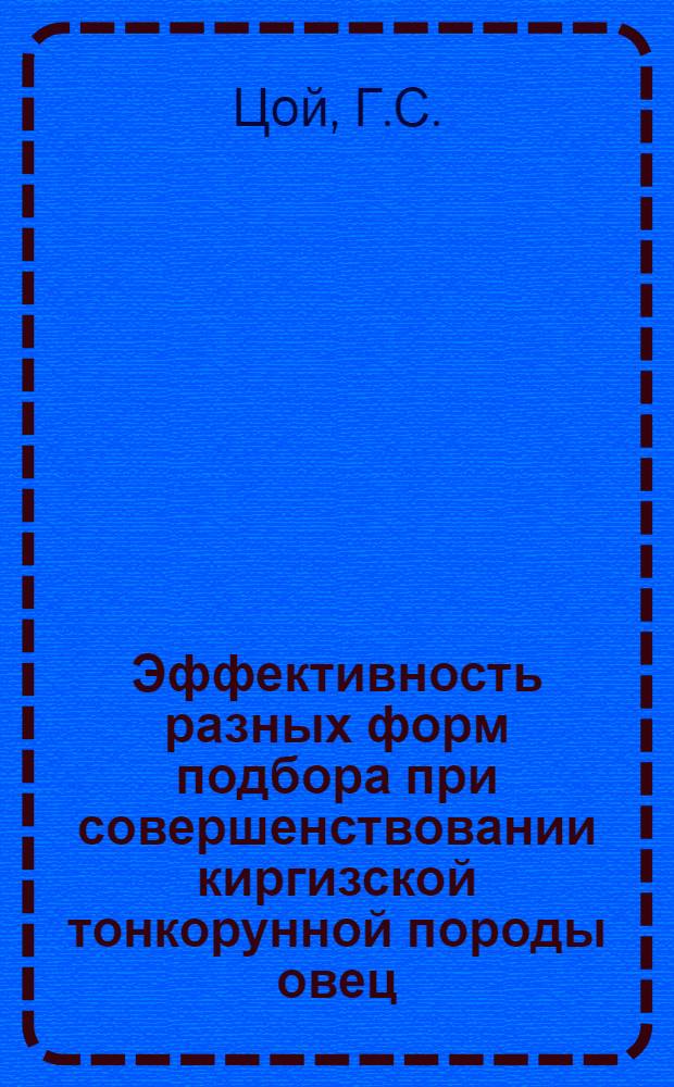 Эффективность разных форм подбора при совершенствовании киргизской тонкорунной породы овец : Автореф. дис. на соискание учен. степени канд. с.-х. наук : (550)