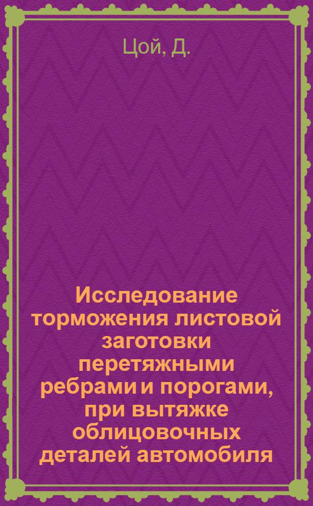 Исследование торможения листовой заготовки перетяжными ребрами и порогами, при вытяжке облицовочных деталей автомобиля : Автореф. дис. на соискание учен. степени канд. техн. наук : (324)