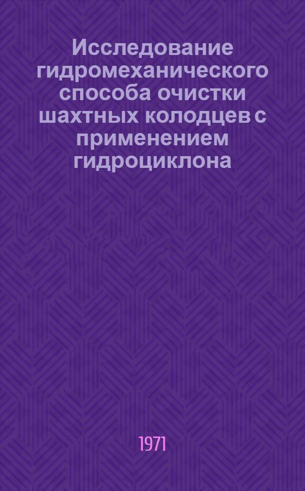 Исследование гидромеханического способа очистки шахтных колодцев с применением гидроциклона : Автореф. дис. на соискание учен. степени канд. техн. наук : (483)