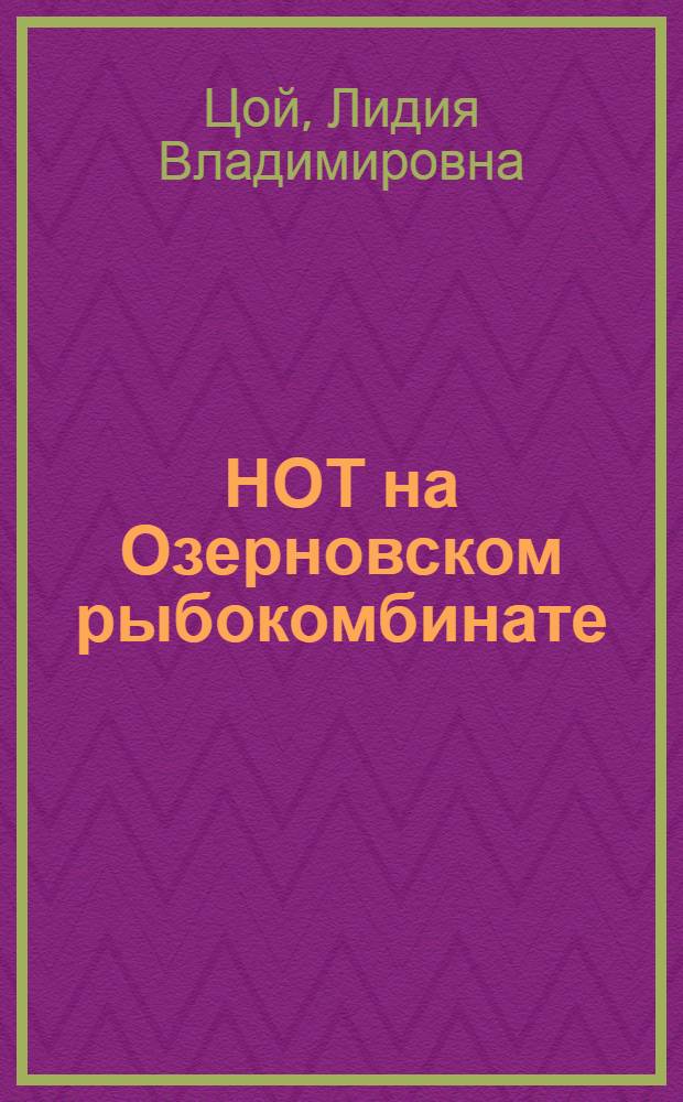 НОТ на Озерновском рыбокомбинате