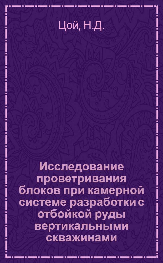 Исследование проветривания блоков при камерной системе разработки с отбойкой руды вертикальными скважинами : (В условиях рудников Лениногор. полиметалл. комбината) : Автореф. дис. на соискание учен. степени канд. техн. наук : (311)