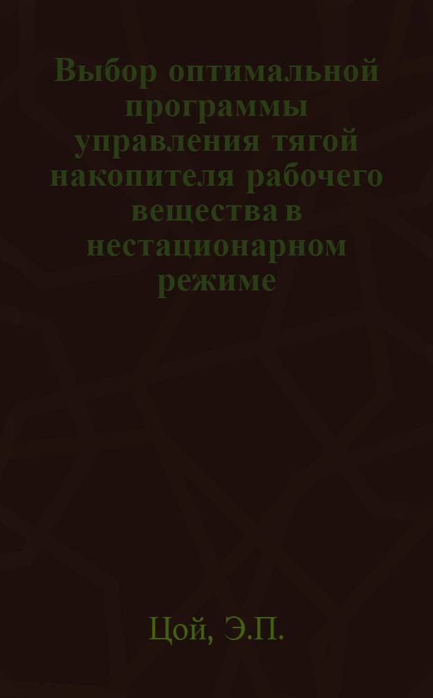 Выбор оптимальной программы управления тягой накопителя рабочего вещества в нестационарном режиме