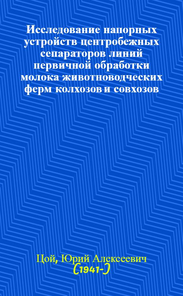 Исследование напорных устройств центробежных сепараторов линий первичной обработки молока животноводческих ферм колхозов и совхозов : Автореф. дис. на соискание учен. степени канд. техн. наук : (410)