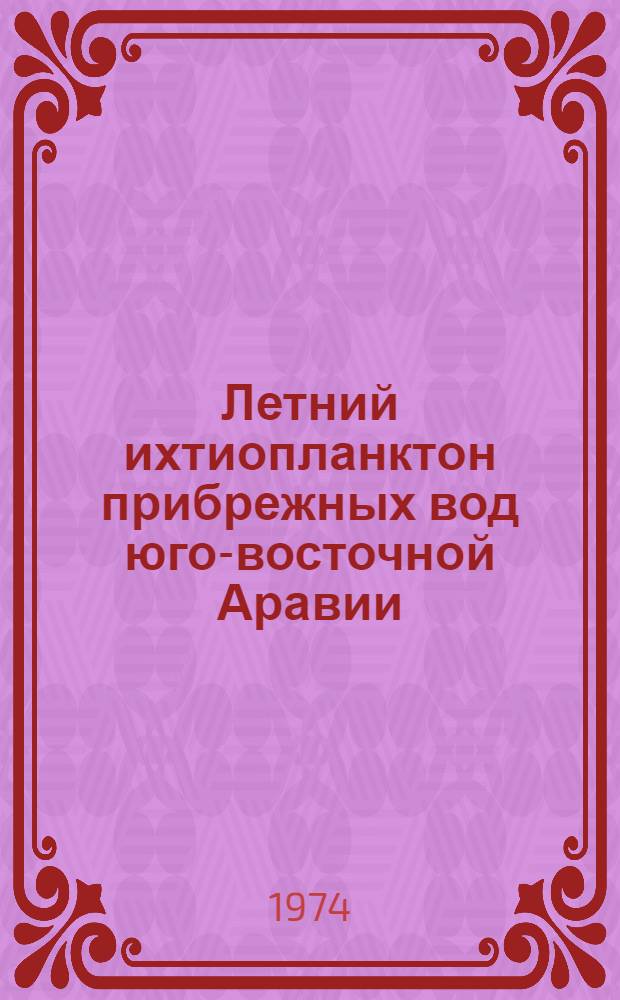 Летний ихтиопланктон прибрежных вод юго-восточной Аравии : Автореф. дис. на соиск. учен. степени канд. биол. наук : (03.00.10)