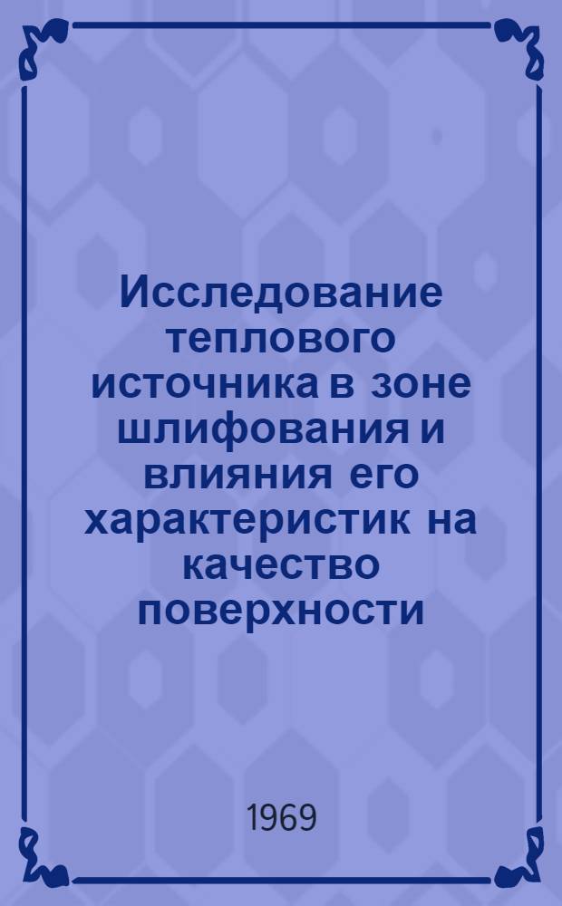 Исследование теплового источника в зоне шлифования и влияния его характеристик на качество поверхности : Автореф. дис. на соискание учен. степени канд. техн. наук : (171)