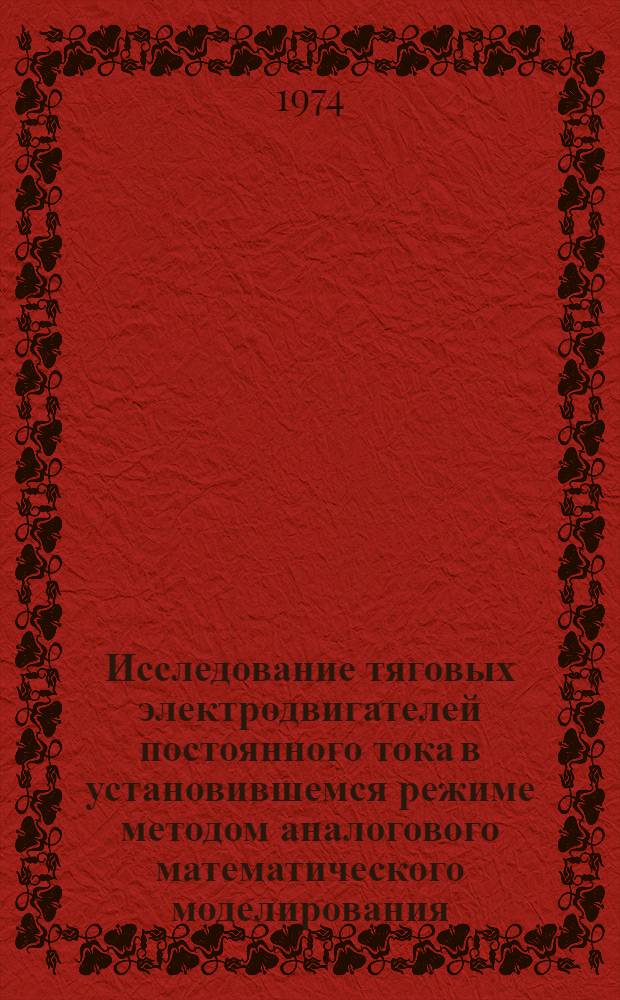 Исследование тяговых электродвигателей постоянного тока в установившемся режиме методом аналогового математического моделирования : Автореф. дис. на соиск. учен. степени канд. техн. наук : (05.09.01)