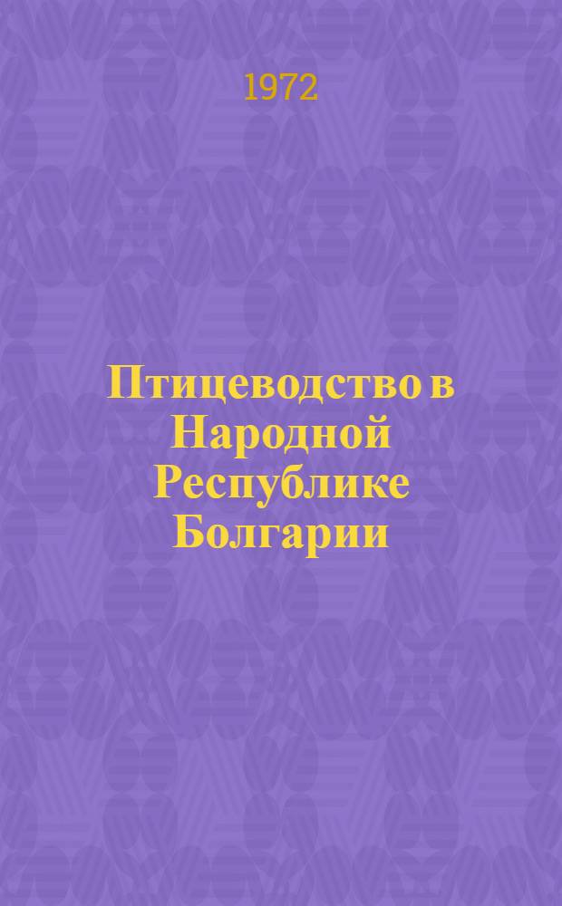 Птицеводство в Народной Республике Болгарии