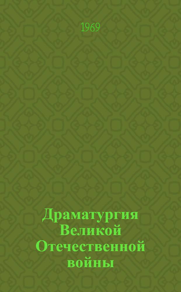 Драматургия Великой Отечественной войны (1941-1942 гг.) : Автореферат дис. на соискание учен. степени канд. филол. наук : (641)