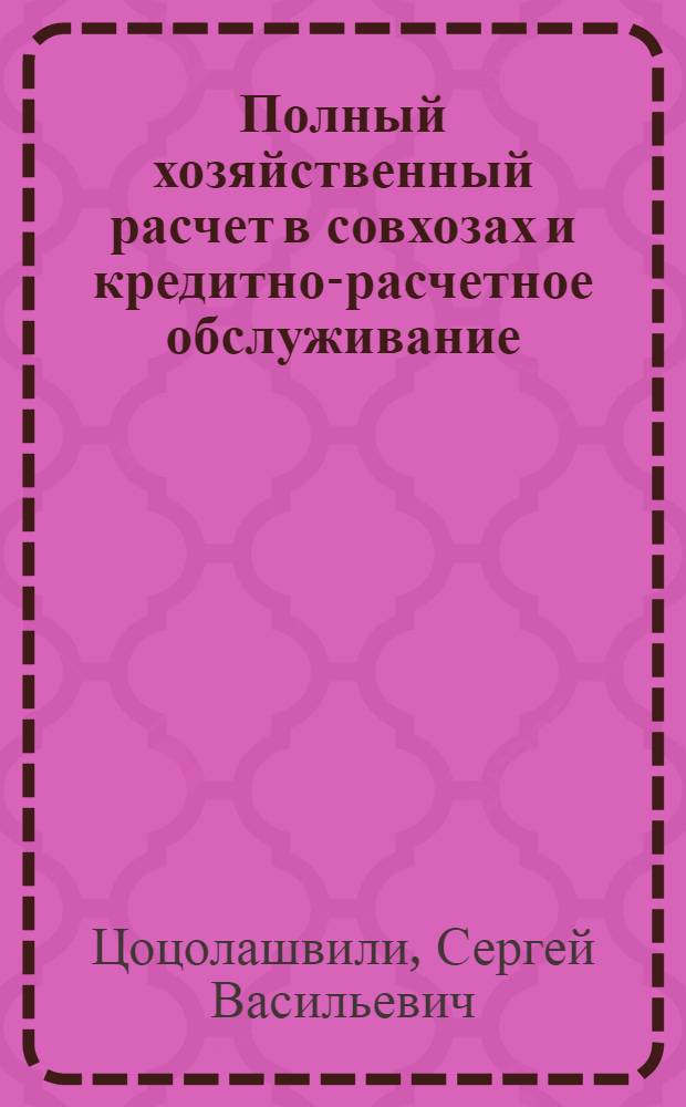 Полный хозяйственный расчет в совхозах и кредитно-расчетное обслуживание : (На примере совхозов ГССР) : Автореф. дис. на соиск. учен. степени канд. экон. наук : (08.00.10)