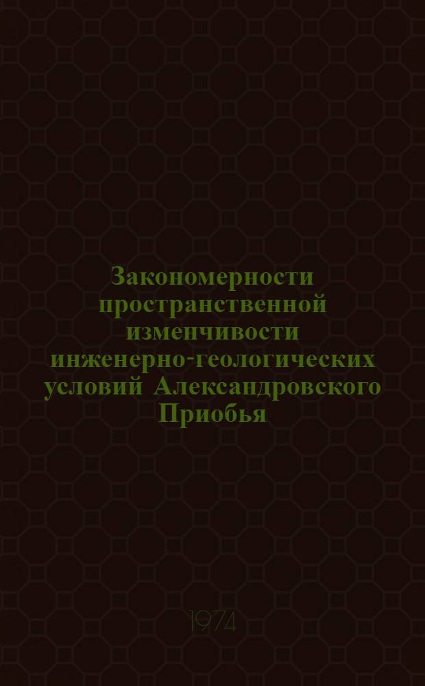 Закономерности пространственной изменчивости инженерно-геологических условий Александровского Приобья : Автореф. дис. на соиск. учен. степени канд. геол.-минерал. наук : (04.00.07)