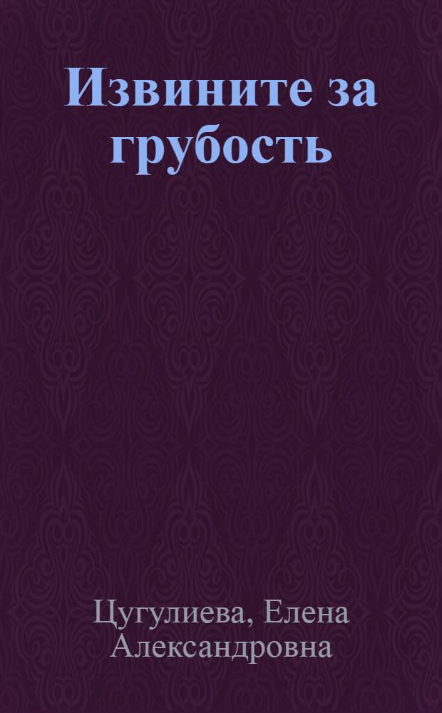 Извините за грубость : Юморист. рассказы