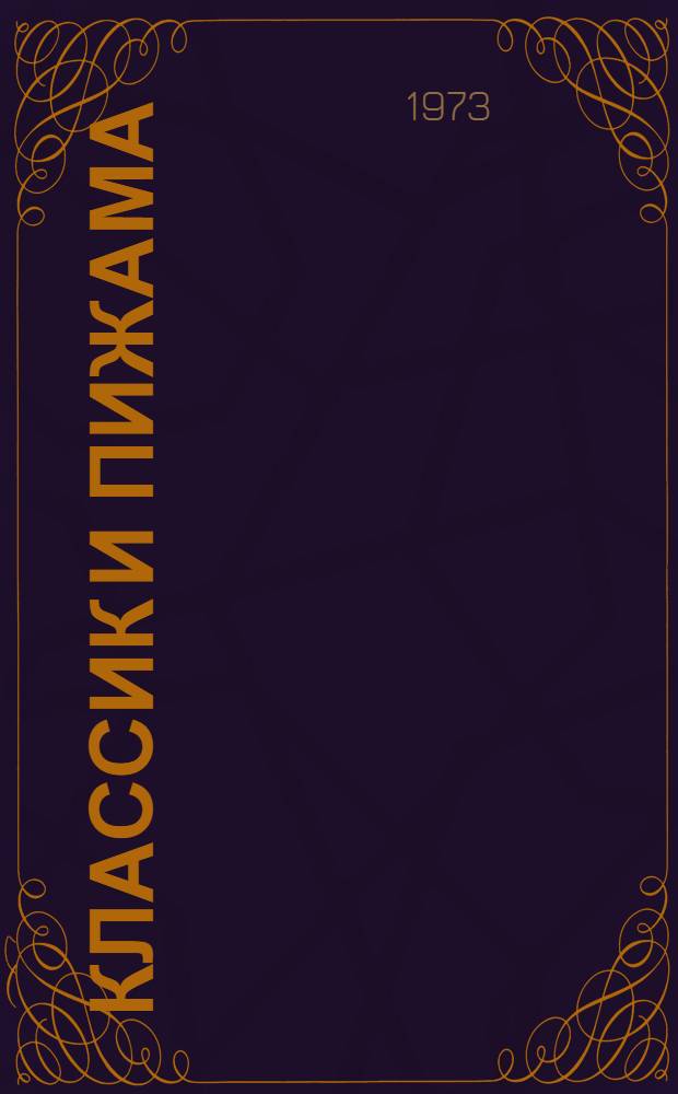 Классик и пижама : Рассказы