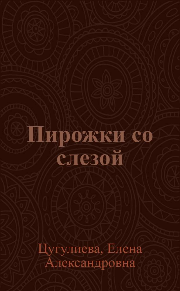 Пирожки со слезой : Юморист., сатир. рассказы