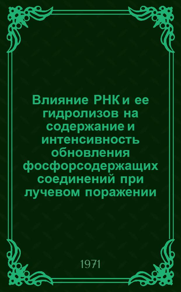 Влияние РНК и ее гидролизов на содержание и интенсивность обновления фосфорсодержащих соединений при лучевом поражении : Автореф. дис. на соискание учен. степени канд. биол. наук : (093)