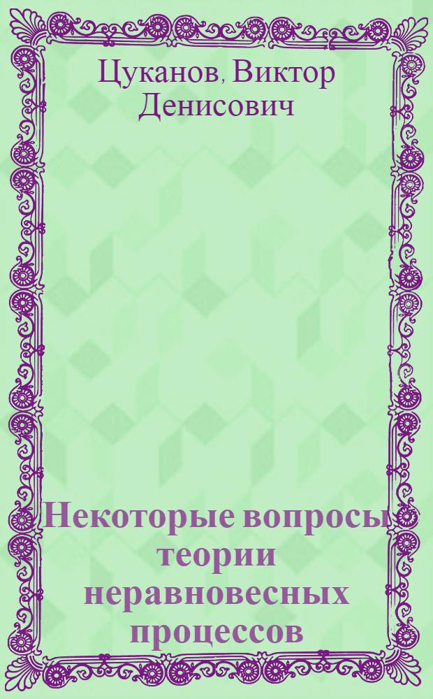 Некоторые вопросы теории неравновесных процессов : Автореф. дис. на соискание учен. степени канд. физ.-мат. наук : (041)