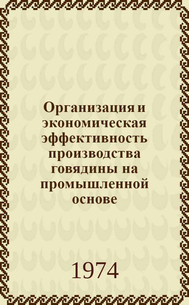 Организация и экономическая эффективность производства говядины на промышленной основе : (На примере Тамб. обл.) : Автореф. дис. на соиск. учен. степени канд. техн. наук : (08.00.05)