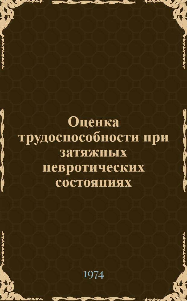 Оценка трудоспособности при затяжных невротических состояниях