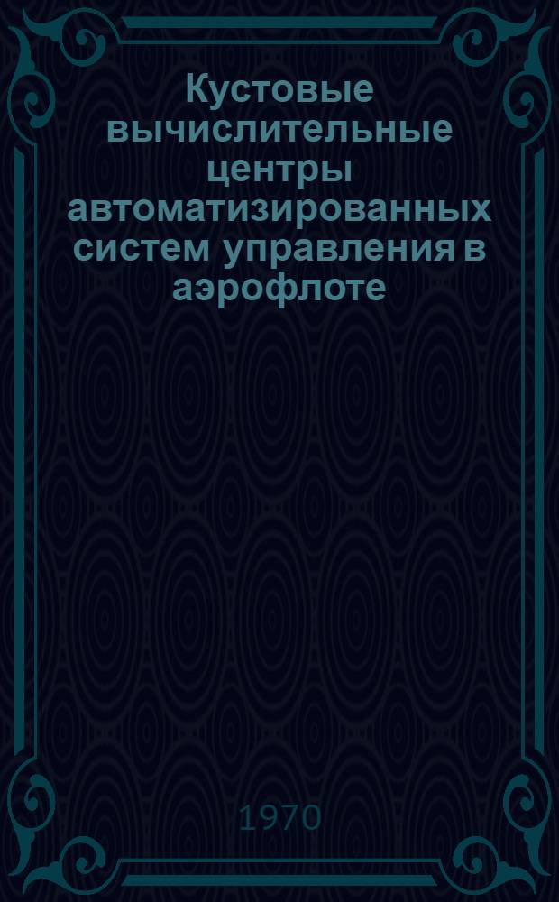 Кустовые вычислительные центры автоматизированных систем управления в аэрофлоте