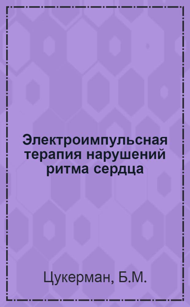 Электроимпульсная терапия нарушений ритма сердца : (Эксперим. и клинико-физиол. исследование) : Автореф. дис. на соискание учен. степени д-ра биол. наук : (755)