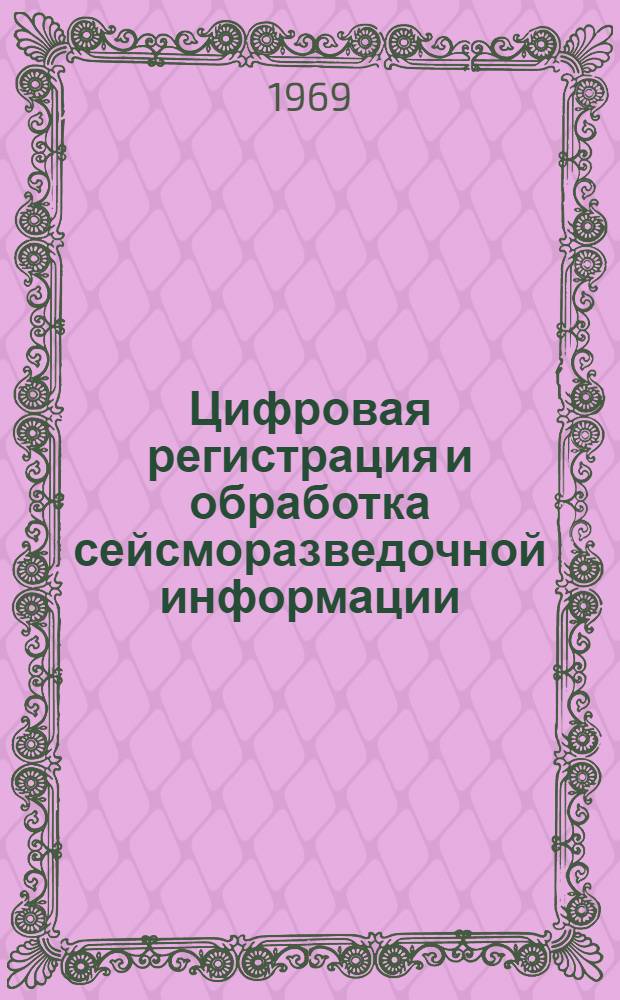 Цифровая регистрация и обработка сейсморазведочной информации