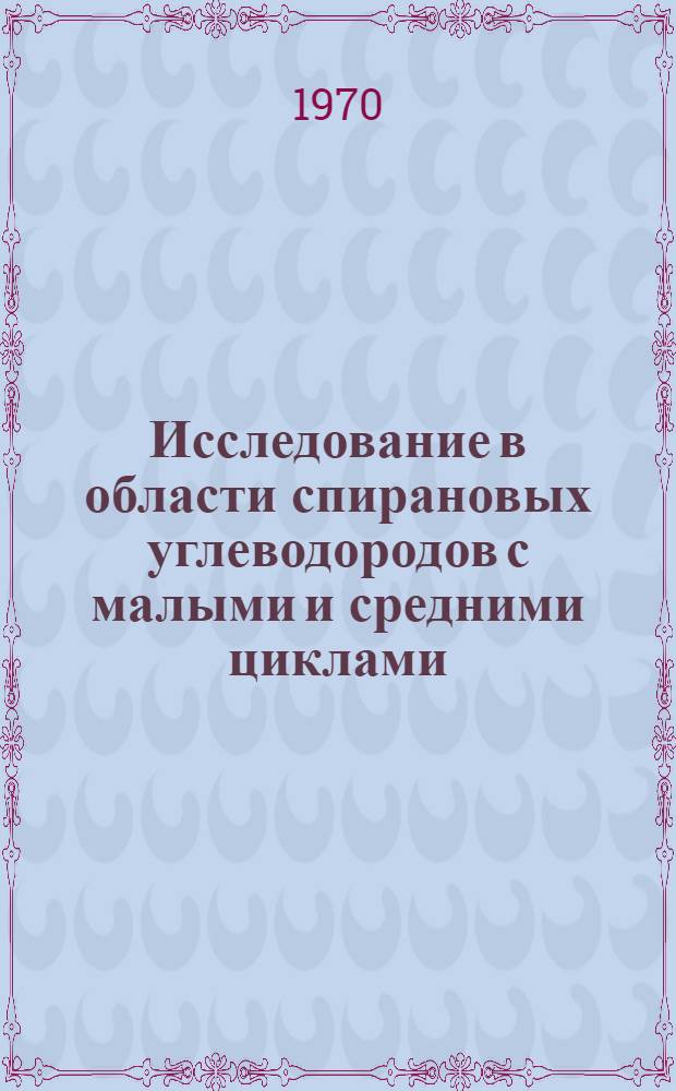 Исследование в области спирановых углеводородов с малыми и средними циклами : Автореф. дис. на соискание учен. степени канд. хим. наук : (02.082)