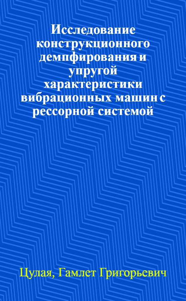 Исследование конструкционного демпфирования и упругой характеристики вибрационных машин с рессорной системой : Автореф. дис. на соиск. учен. степени канд. техн. наук : (01.02.02)