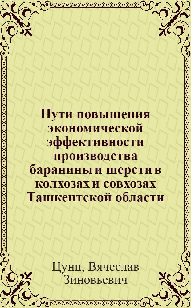 Пути повышения экономической эффективности производства баранины и шерсти в колхозах и совхозах Ташкентской области : Автореф. дис. на соискание учен. степени канд. экон. наук : (594)