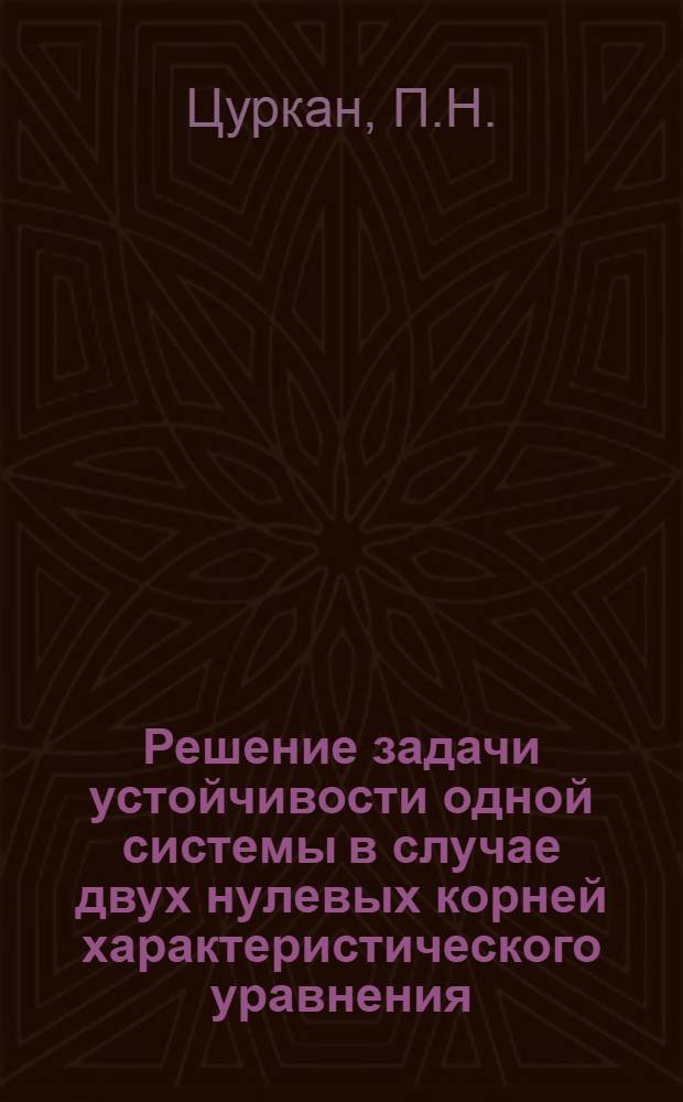 Решение задачи устойчивости одной системы в случае двух нулевых корней характеристического уравнения : Автореф. дис. на соискание учен. степени канд. физ.-мат. наук : (003)