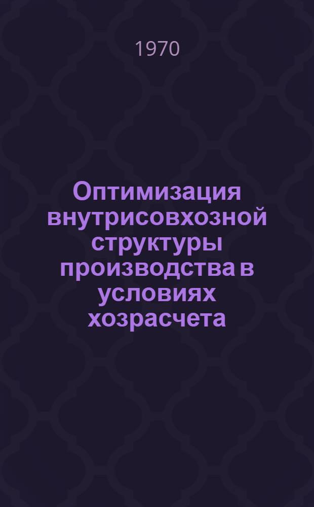 Оптимизация внутрисовхозной структуры производства в условиях хозрасчета : (На материалах Дымерского совхоза Киевского треста овощемолочных совхозов) : Автореф. дис. на соискание учен. степени канд. экон. наук : (08.594)