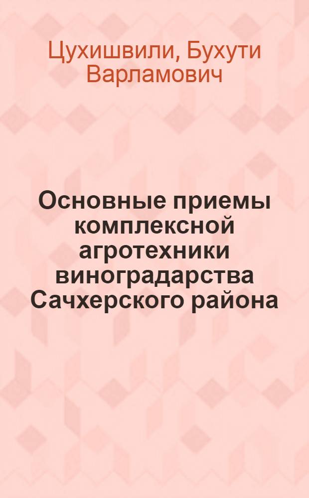 Основные приемы комплексной агротехники виноградарства Сачхерского района : Автореф. дис. на соиск. учен. степени канд. с.-х. наук : (06.01.08)