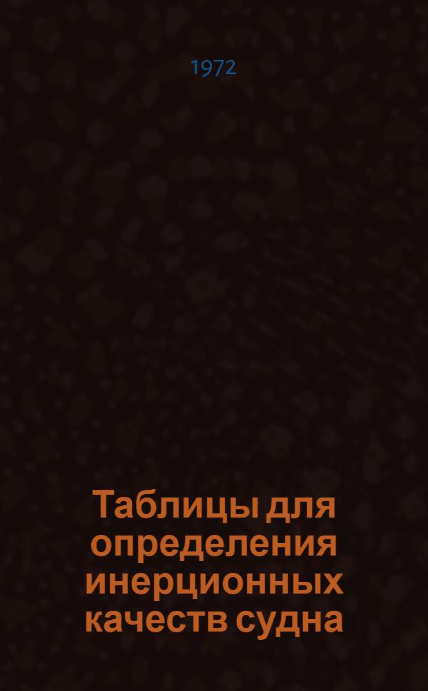 Таблицы для определения инерционных качеств судна : (Учеб. пособие)