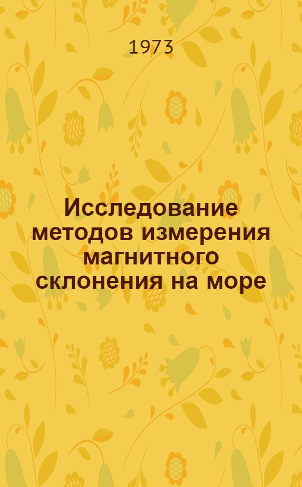 Исследование методов измерения магнитного склонения на море : Автореф. дис. на соиск. учен. степени канд. техн. наук : (01.04.12)